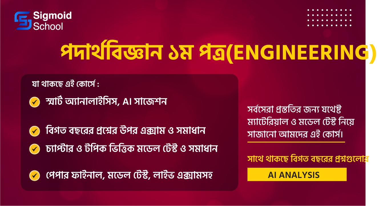 পদার্থবিজ্ঞান ১ম পত্র(Engineering) cover