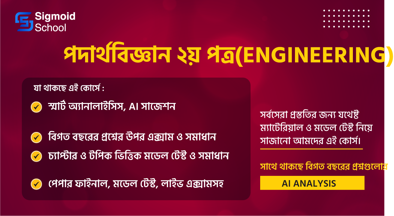 পদার্থবিজ্ঞান ২য় পত্র(Engineering) cover