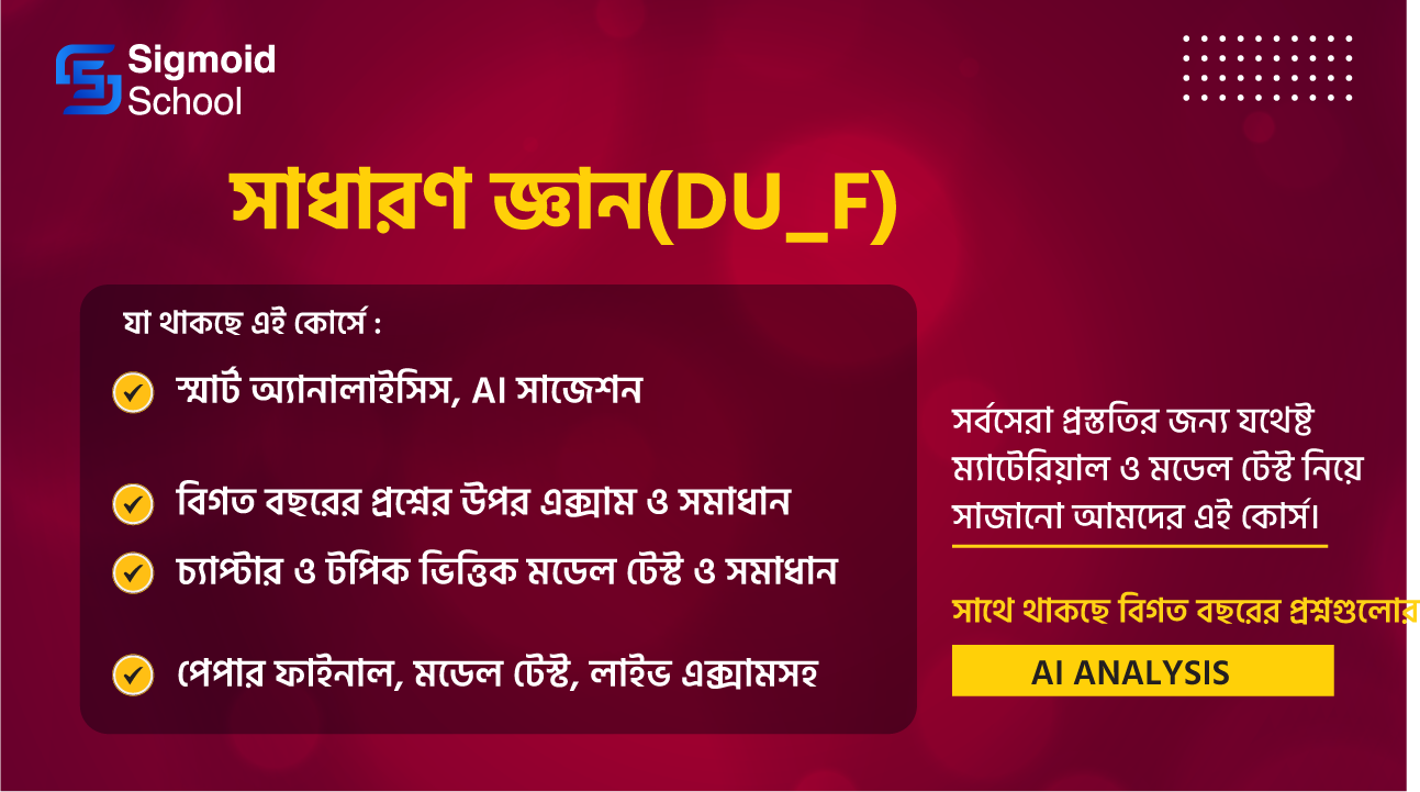 সাধারণ জ্ঞান(DU_F) cover