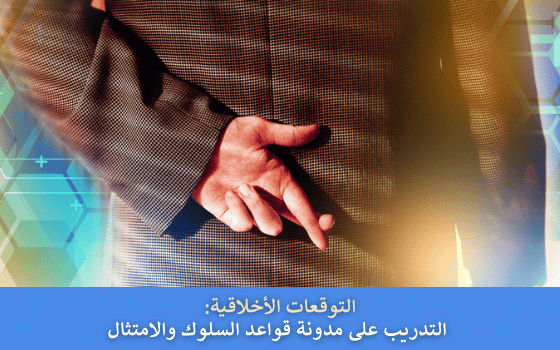 التوقعات الأخلاقية: التدريب على مدونة قواعد السلوك والامتثال (Code of Conduct Training - Arabic) cover