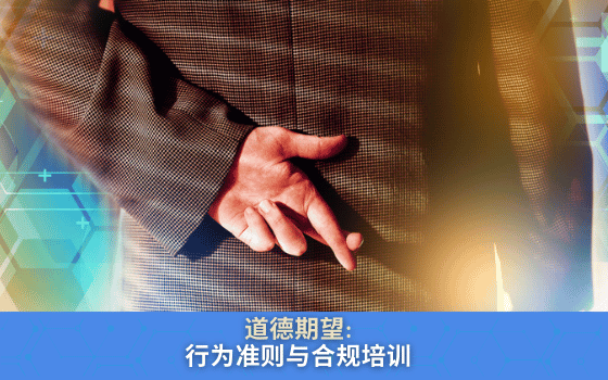 道德期望: 行为准则与合规培训 (Code of Conduct Training - Chinese) cover