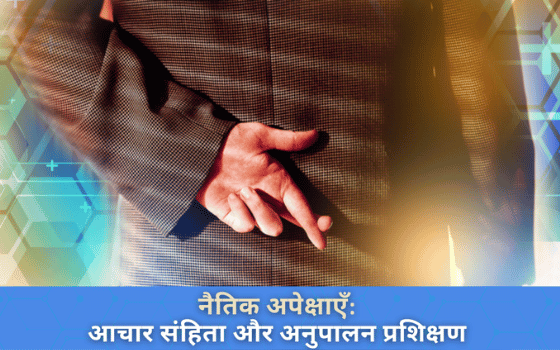 ​​नैतिक अपेक्षाएँ:​आचार संहिता और अनुपालन प्रशिक्षण (Code of Conduct Training - Hindi) cover