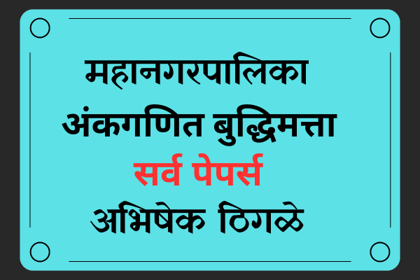 महानगरपालिका  All PYQ cover