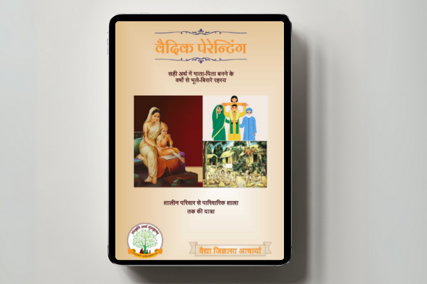 वैदिक पेरेंटिंग - ई पुस्तक cover