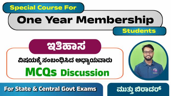 ಇತಿಹಾಸ ವಿಷಯದ ಅಧ್ಯಾಯವಾರು MCQs - By ಮುತ್ತು ಬಿರಾದರ್
