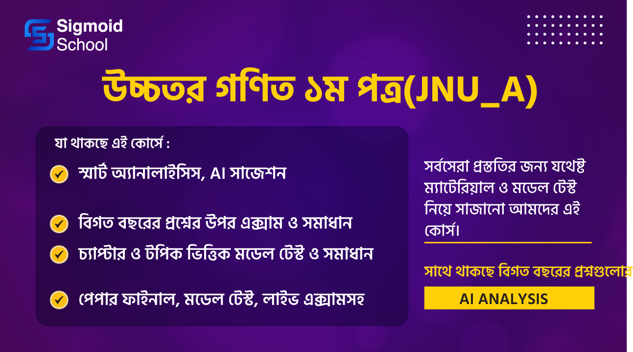 উচ্চতর গণিত ১ম পত্র(JNU_A) cover