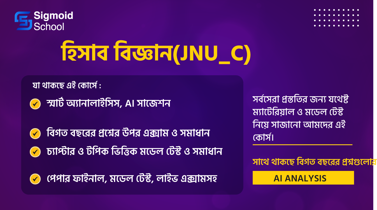 হিসাব বিজ্ঞান(JNU_C) cover