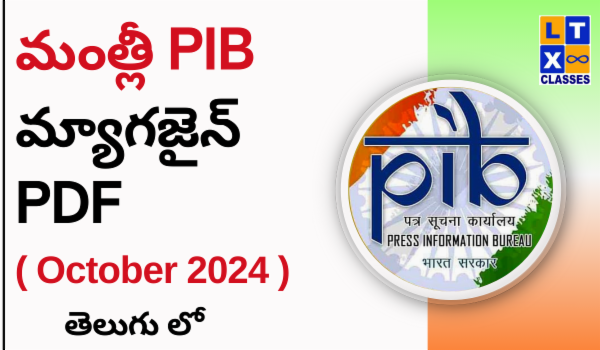 మంత్లీ PIB మ్యాగజైన్ PDF (తెలుగు) October 2024 cover