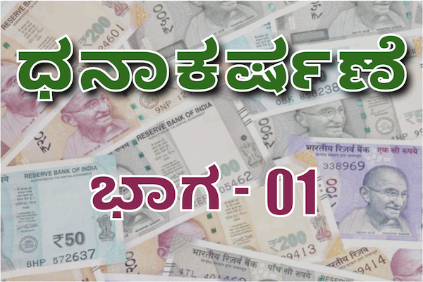 Money Attraction Series | Part-1 | Kannada cover