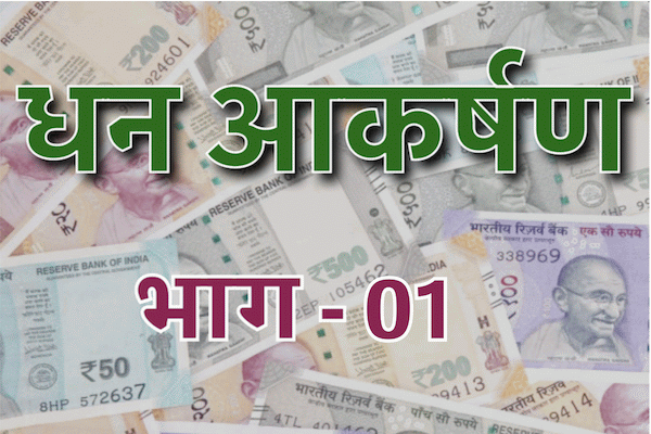 Money Attraction Series | Part-1 | Hindi cover