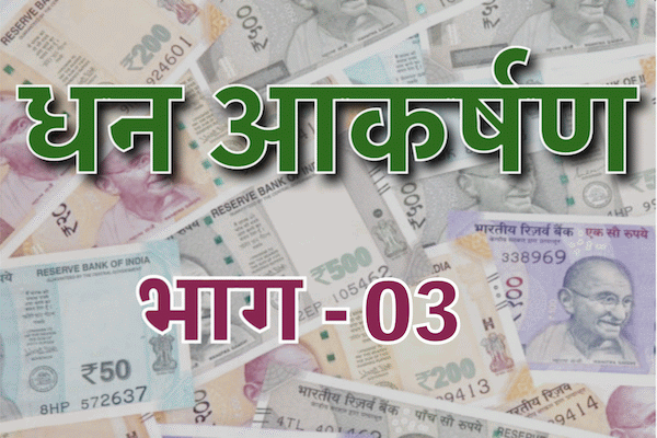 Money Attraction Series | Part-3 | Hindi cover