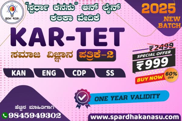 KAR-TET ಸಮಾಜ ವಿಜ್ಞಾನ ಪತ್ರಿಕೆ - 2 (2025) cover