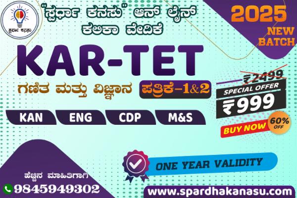 KAR-TET ಗಣಿತ ವಿಜ್ಞಾನ ಪತ್ರಿಕೆ - 1 ಮತ್ತು 2 (2025) cover