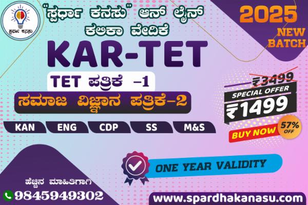 KAR-TET ಪತ್ರಿಕೆ - 1 ಮತ್ತು 2 (ಸಮಾಜ ವಿಜ್ಞಾನ) (2025) cover