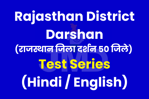 Rajasthan District Darshan Test Series Hindi / English (राजस्थान जिला दर्शन 50 जिले) cover