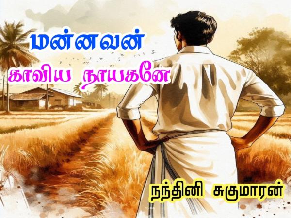 மன்னவன் காவிய நாயகனே cover