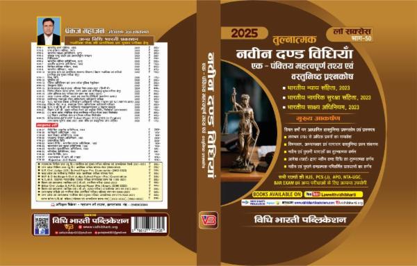 नवीन दण्ड संहिता-भारतीय न्याय संहिता, 2023, भारतीय नागरिक सुरक्षा संहिता, 2023, भारतीय साक्ष्य अधिनियम, 2023 cover