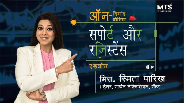 सपोर्ट और रेजिस्टेंस cover