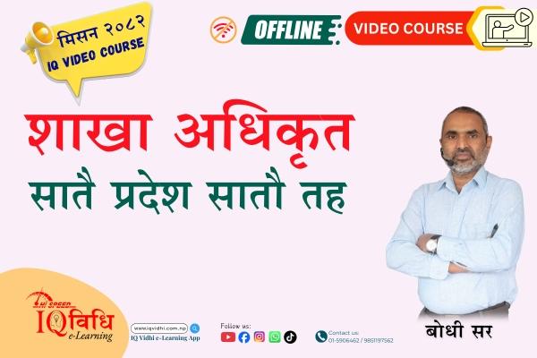 ▶️ मिसन २०८२ शाखा अधिकृत (Officer) IQ Video Course cover