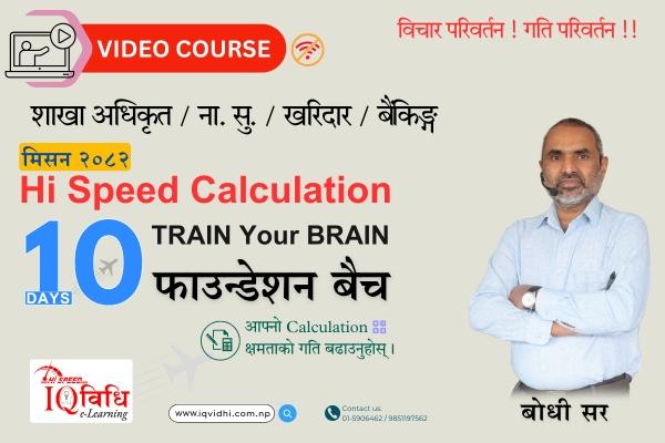 ▶️ मिसन २०८२ - HI SPEED CALCULATION - 10 Days Train Your Brain OFFLINE Video Course cover