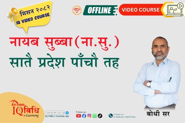 ▶️ मिसन २०८२ नायब सुब्बा (Nasu) IQ Video Course cover