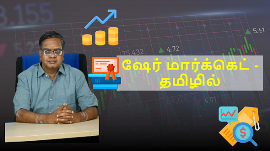 ஷேர் மார்க்கெட் - தமிழில் cover