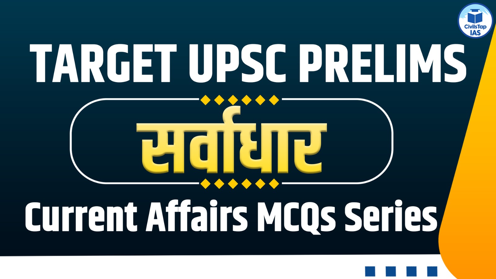 Target UPSC Prelims सर्वाधार Current Affairs MCQs Series cover