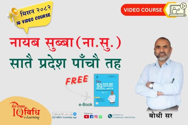 ▶️ मिसन २०८२ नायब सुब्बा IQ Video Course + free eBooks (Nasu 51 model set) cover