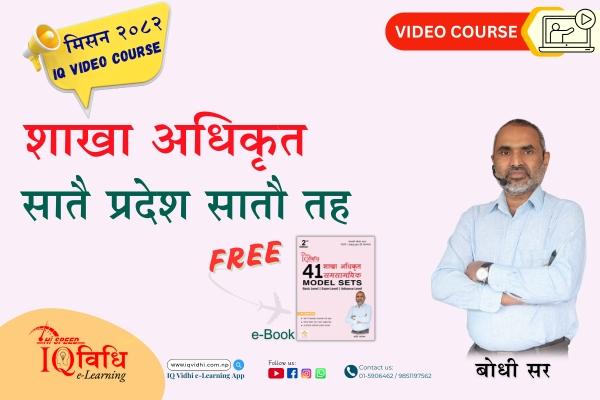 ▶️ मिसन २०८२ शाखा अधिकृत IQ Video Course+ free eBooks (officer 41 model set) cover