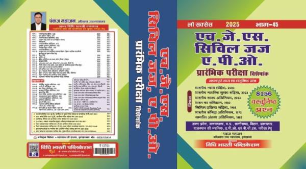 एच. जे. एस., सिविल जज, ए.पी.ओं. गाइड-महत्त्वपूर्ण तथ्य एवं वस्तुनिष्ठ प्रश्न cover