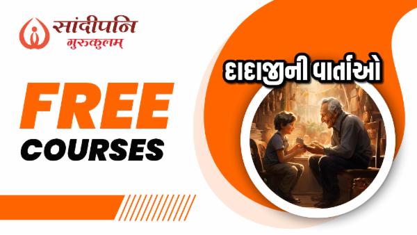 દાદાજીની વાર્તાઓ : Free cover