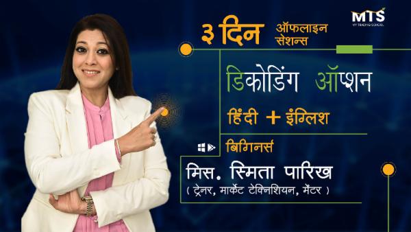 डिकोडिंग ऑप्शन्स cover