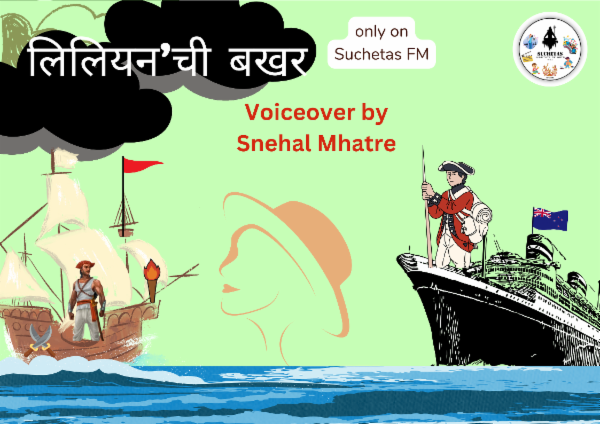 'Lilian chi Bakhar'  VO by Snehal Mhatre cover