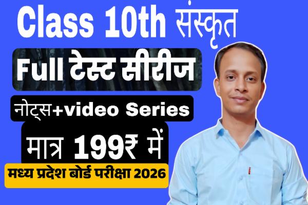 🔥Class 10th Sanskrit Annual Exam 2026 MP Board🔥 कक्षा 10वीं संस्कृत🔥 टेस्ट सीरीज 2025 cover