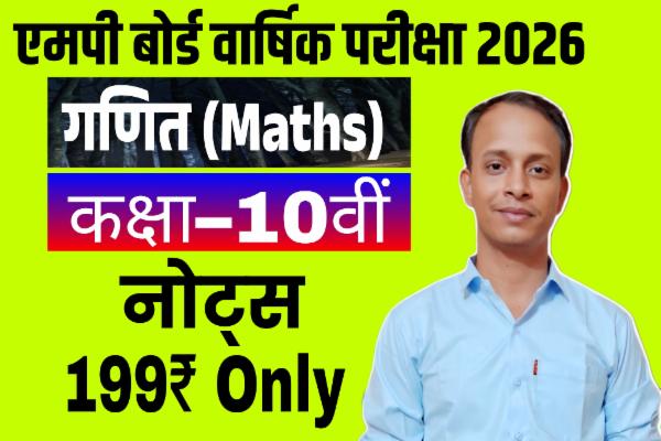 💥🔥Class 10th Maths Varshik Paper 2026 MP cover