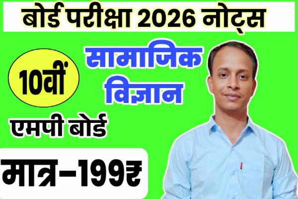 सामाजिक विज्ञान 🔥कक्षा 10वीं🔥वार्षिक परीक्षा पेपर 2026 एमपी बोर्ड 🔴Full Test Series cover