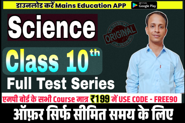 🔥कक्षा 10वीं विज्ञान 💥वार्षिक परीक्षा पेपर 2026 एमपी बोर्ड 🔥 cover