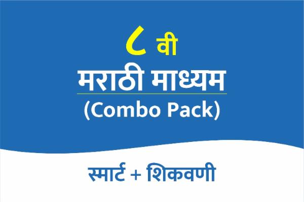 Smart Shikavani Combo pack 8th Marathi medium cover