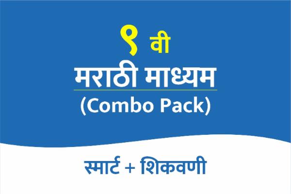 Smart Shikavani Combo pack 9th Marathi medium cover