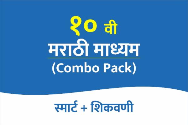 Smart Shikavani Combo pack 10th Marathi medium cover