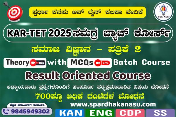 KAR-TET 2025 (ಸಮಾಜ ವಿಜ್ಞಾನ) ಸಮಗ್ರ ಬ್ಯಾಚ್ ಕೋರ್ಸ್ cover