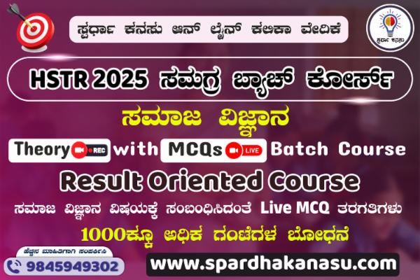 HSTR 2025 (ಸಮಾಜ ವಿಜ್ಞಾನ) ಸಮಗ್ರ ಬ್ಯಾಚ್ ಕೋರ್ಸ್ cover