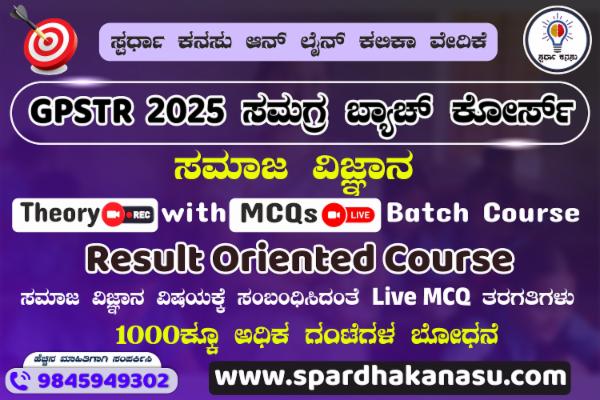 GPSTR 2025 (ಸಮಾಜ ವಿಜ್ಞಾನ) ಸಮಗ್ರ ಬ್ಯಾಚ್ ಕೋರ್ಸ್ cover