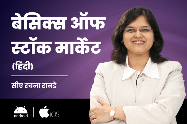 बेसिक्स ऑफ स्टॉक मार्केट (हिंदी) (For Android & iOS) ( Basics of Stock Market - Hindi) cover