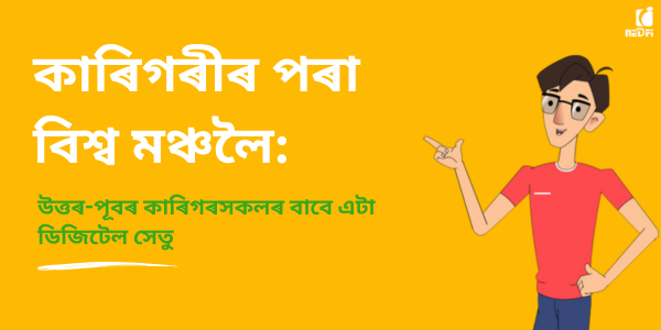 কাৰিগৰীৰ পৰা বিশ্ব মঞ্চলৈ: উত্তৰ-পূবৰ কাৰিগৰসকলৰ বাবে এটা ডিজিটেল সেতু cover