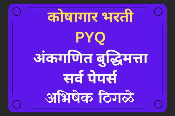 कोषागार भरती  PYQ cover