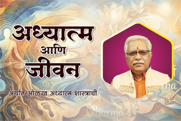 अध्यात्म आणि जीवन cover