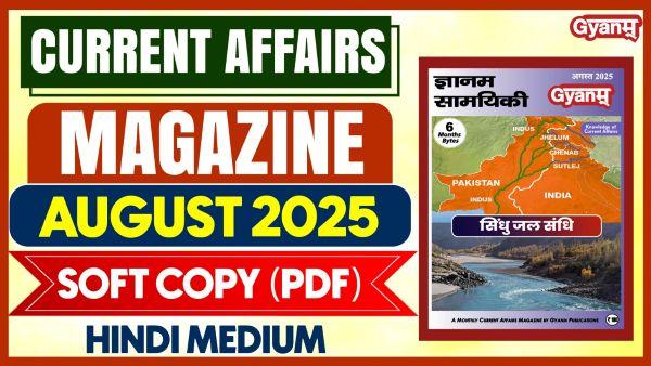 Current Affairs Magazine | August 2025 | Softcopy(PDF) | Hindi Medium cover