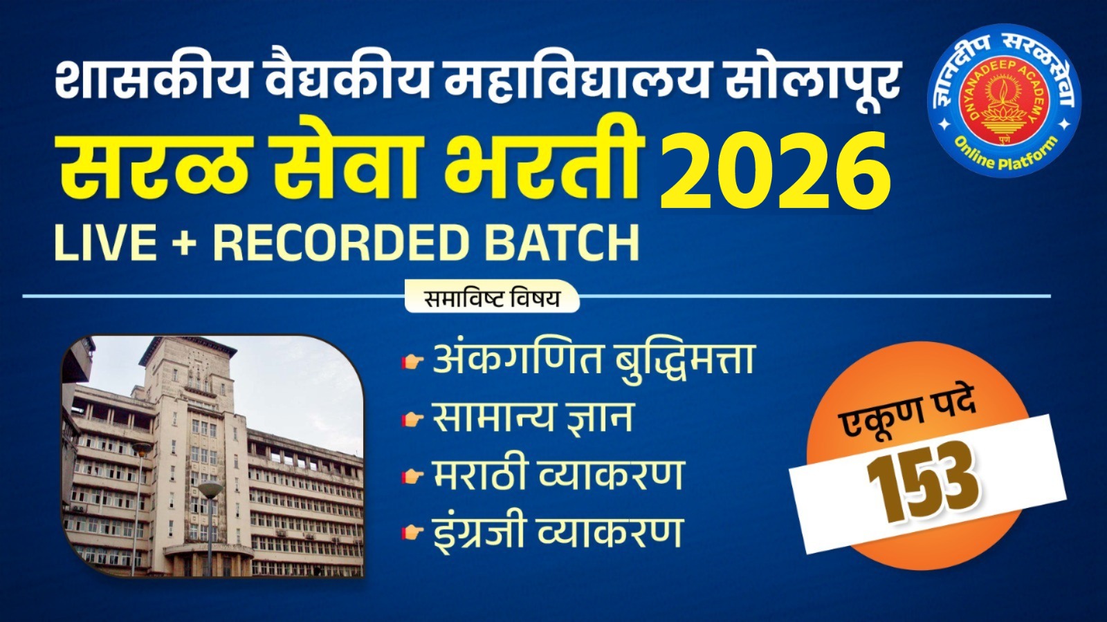 शासकीय वैद्यकीय महाविद्यालय सोलापूर सरळ सेवा भरती-2026 Live + Recorded Batch cover