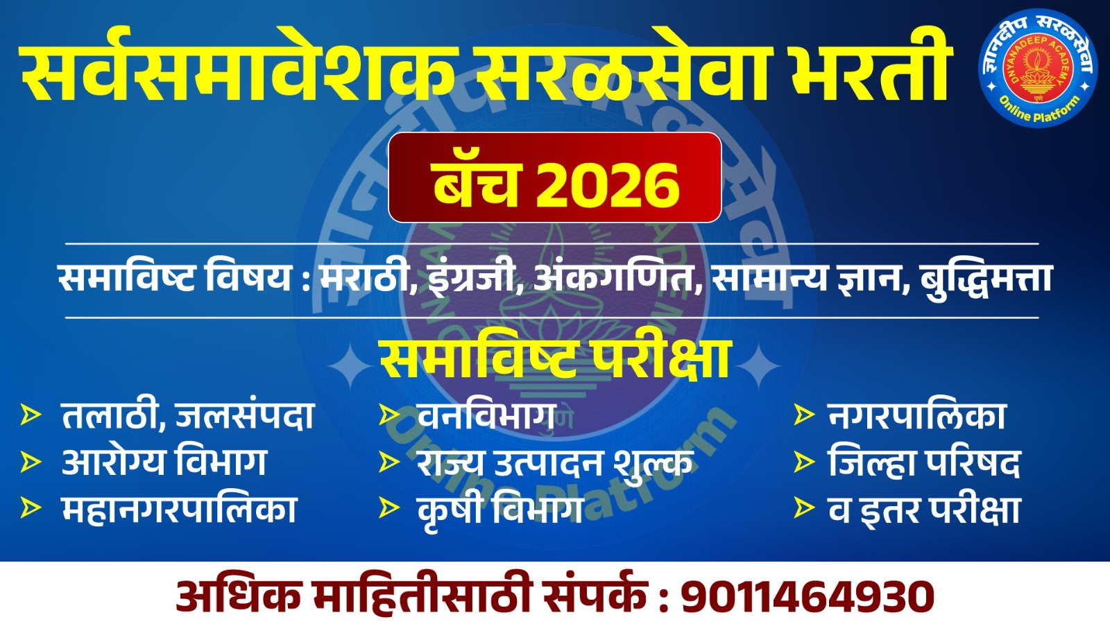 सर्वसमावेशक सरळसेवा भरती बॅच 2026 cover